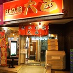 味の札幌 大西 - お店 外観