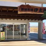 Michi no Eki Itako Shinsen Ichiba 'Itaro' - 新鮮市場 伊太郎