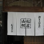 松屋常盤 - 