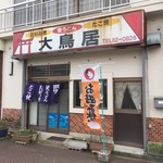 Ootorii - 昭和38年頃からされているお店。前はお好み焼き屋さんも4,5軒あったそうですが今はこちらのお店だけだそうです。