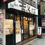 Yoshi Soba Shibuya Ten - 