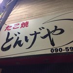 Dongeya Hon Ten - お店の看板