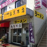 島系本店 - 島系本店