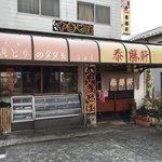 Taisho Ken - お店です