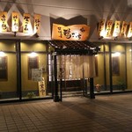 Kushiyakiya Torigocchi Yukarigaoka Ten - 店舗外観