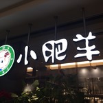 China Hinabe Senmon Ten Shaofeiyan Nagoyaekimaeten - 店舗看板　緑の丸に羊が目印です。