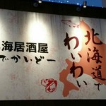 北海居酒屋 どでかいどー - 