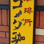 コメダ珈琲店 - 