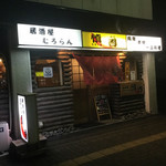 Izakaya Muroran Shingo - 