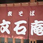 Gen Soba Bunseki An - 暖簾