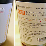 Hakkenzan Winery - カノンズスパークリング：キャンベル・セニエ・360ｍｌ（1,280円税込）