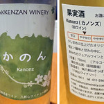 Hakkenzan Winery - 八剣山ワイナリー：かのん（1,728円税込）