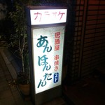 An pontan - 店の看板