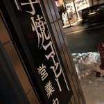 手焼きコーヒーの店 新湖月 - 看板