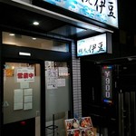 おさしみ屋　網元　伊豆 - 店外観