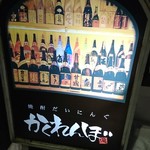 梅酒 焼酎だいにんぐ かくれんぼ - 