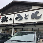 牧のうどん  - 