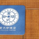 倉式珈琲店 - 