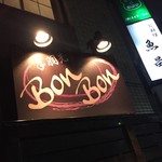 路地裏チキン BonBon - 