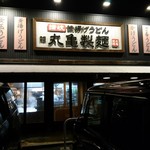 Marugame Seimen Kitanagoya Ten - 