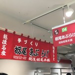 越後栃尾本舗 - 阪神百貨店の催事にて