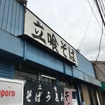 今井橋そば店 - 