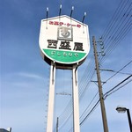 Nishimoriya Minami Ten - 看板