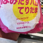 McDonald's Sakai Ishizu Ten - はみだすハムてりたまパッケージ