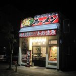 横濱豚骨醤油 ラーメン佐原 - 