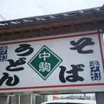 Naka Koma - 看板