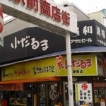 Ko Daruma Imaduminami Ten - 駅前商店街の今津南店