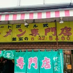 ラーメン専門店 竹の家 - のれん＆看板（電話番号の語呂あってない）