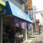 伊勢屋 - 店舗外観