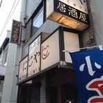 Izakaya Nikoya - 中央林間駅から１分