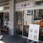 Ei Fuki - 店舗外。