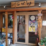 居酒屋　こぱん - 