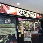 Ikinari Steak Tachikawa Kitaguchi Ten - 