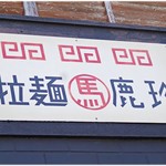 Ramen Bakachin - なんでこんな店名に…