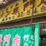 ラーメン専門店 竹の家 - 