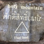 Holy Mountain - 「聖なる山」へふたたび