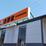 Yoshinoya Okegawa Kita Ten - 店の外観全体