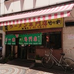 ラーメン専門店 竹の家 - 