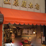 江原屋本店 - 