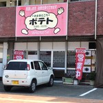 Potato - お店です