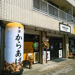 総本家もり山 - おにぎり屋さんの後に入りました。２０１８年５月１２日オープン。