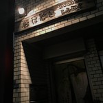 Koshu Jidoriya Ohajiki Shinjuku - 外観