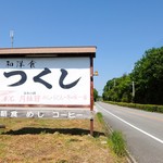 Tsukushi - 道端の看板