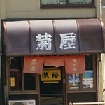 Kikuya - 菊屋　店先