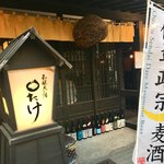 Wajo Ryoshu ○take - 日本酒に自信があるのがよく分かります…。「杉玉」も飾られています。