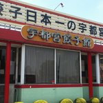 宇都宮餃子館 - 店舗